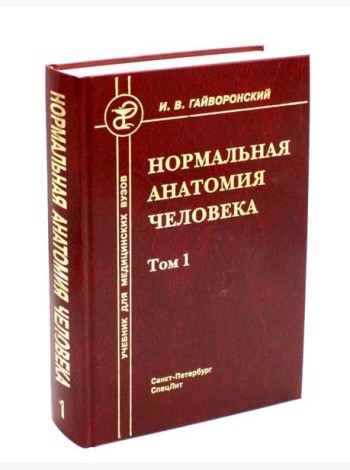 Нормальная анатомия человека. В 2 т. Т. 1: Учебник для мед. ВУЗов. 11-е изд., перераб.и доп