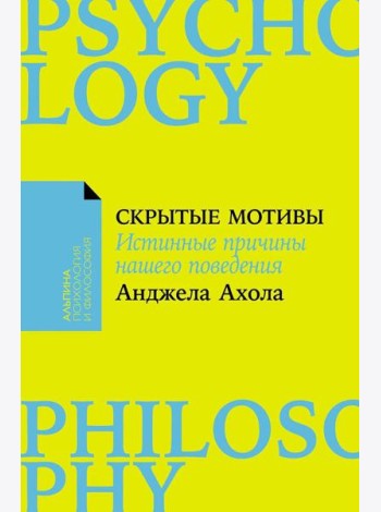 Скрытые мотивы: Истинные причины нашего поведения. (обл.)