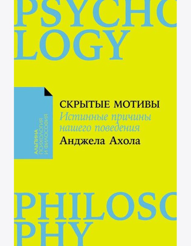Скрытые мотивы: Истинные причины нашего поведения. (обл.)