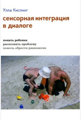 Сенсорная интеграция в диалоге: понять ребенка, распознать проблему, помочь обрести равновесие. 7-е изд