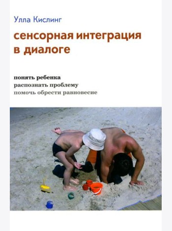Сенсорная интеграция в диалоге: понять ребенка, распознать проблему, помочь обрести равновесие. 7-е изд