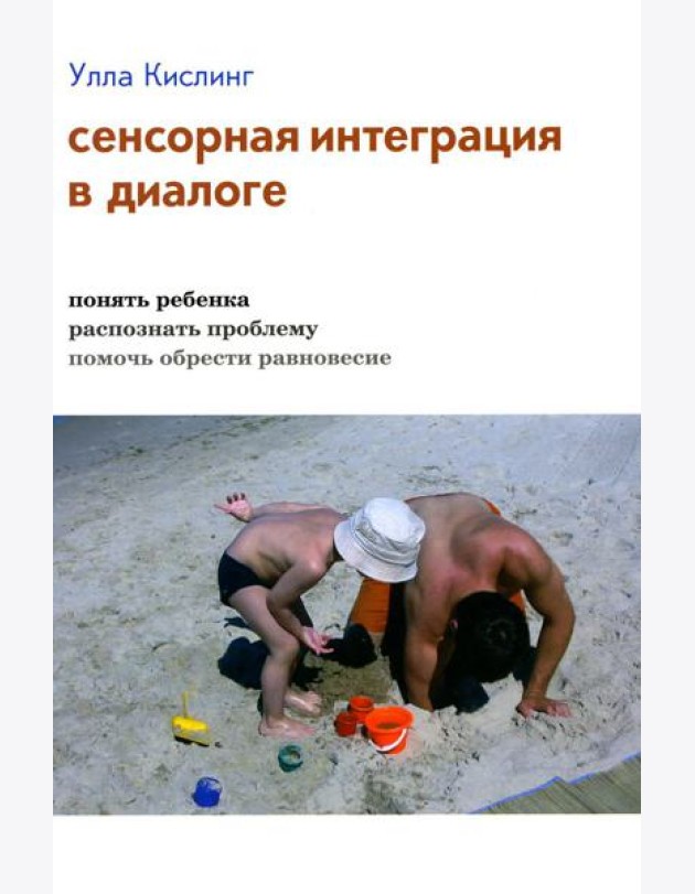 Сенсорная интеграция в диалоге: понять ребенка, распознать проблему, помочь обрести равновесие. 7-е изд