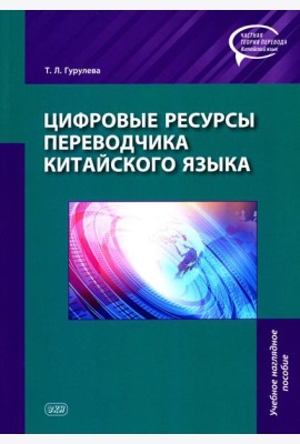 Цифровые ресурсы переводчика китайского языка: Учебное наглядное пособие