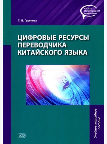 Цифровые ресурсы переводчика китайского языка: Учебное наглядное пособие