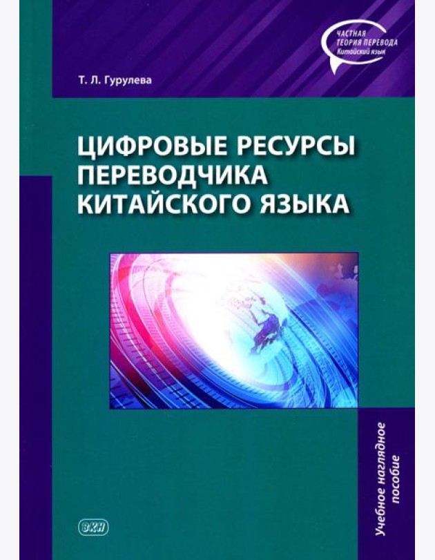 Цифровые ресурсы переводчика китайского языка: Учебное наглядное пособие