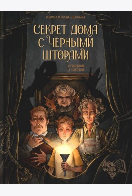 Секрет дома с черными шторами