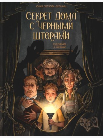 Секрет дома с черными шторами