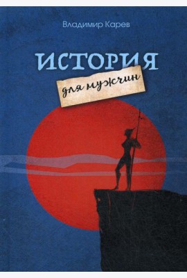История для мужчин: повесть, рассказы, киносценарии, стихотворения