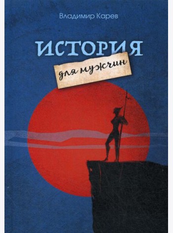 История для мужчин: повесть, рассказы, киносценарии, стихотворения