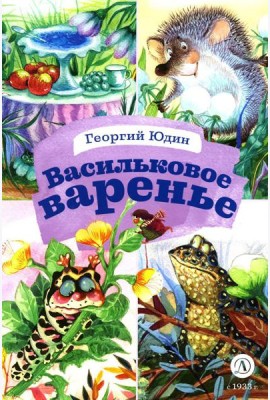 Васильковое варенье. Стихи и сказки