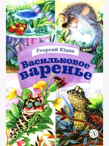 Васильковое варенье. Стихи и сказки