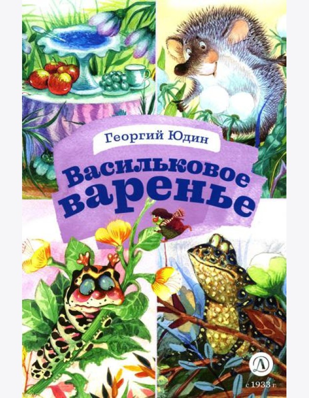 Васильковое варенье. Стихи и сказки