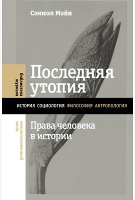 Последняя утопия: Права человека в истории