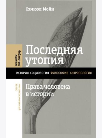 Последняя утопия: Права человека в истории