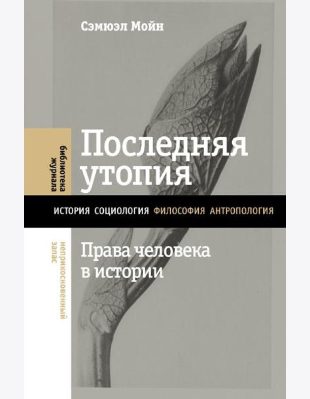 Последняя утопия: Права человека в истории