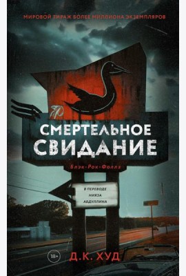 Смертельное свидание