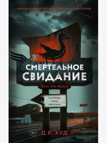 Смертельное свидание