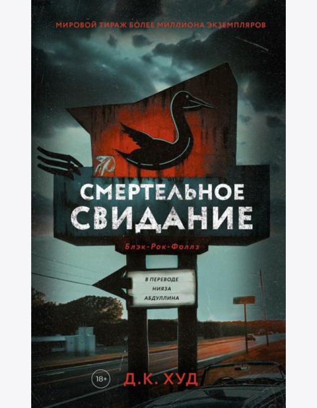 Смертельное свидание