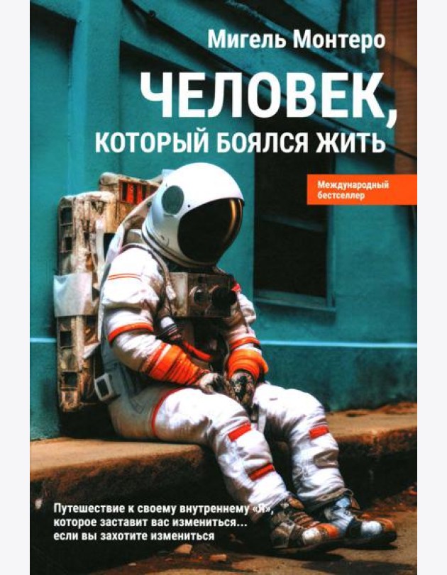Человек, который боялся жить: Путешествие к своему внутреннему