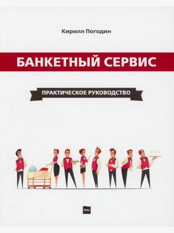 Банкетный сервис. Практическое руководство