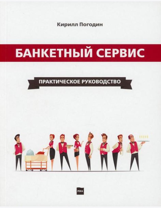 Банкетный сервис. Практическое руководство