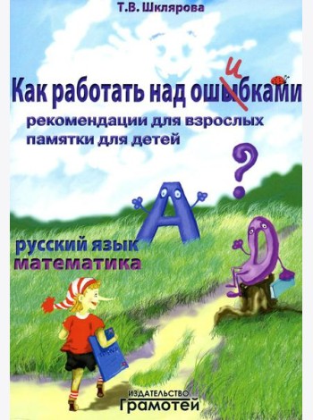 Как работать над ошибками. Рекомендации для взрослых, памятки для детей. Русский язык. Математика. 4-е изд., стер