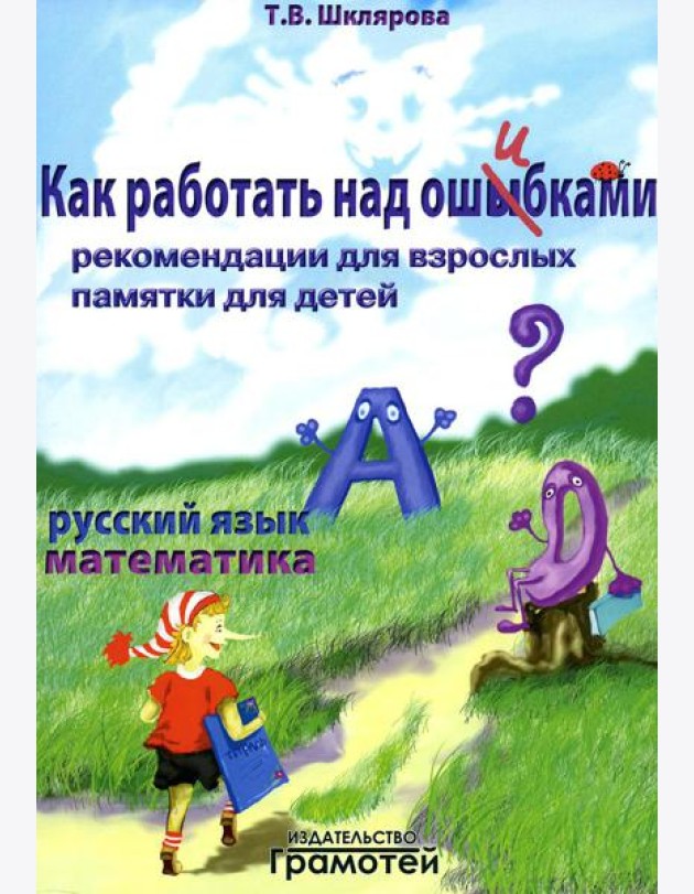 Как работать над ошибками. Рекомендации для взрослых, памятки для детей. Русский язык. Математика. 4-е изд., стер