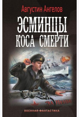 Эсминцы. Коса смерти: роман