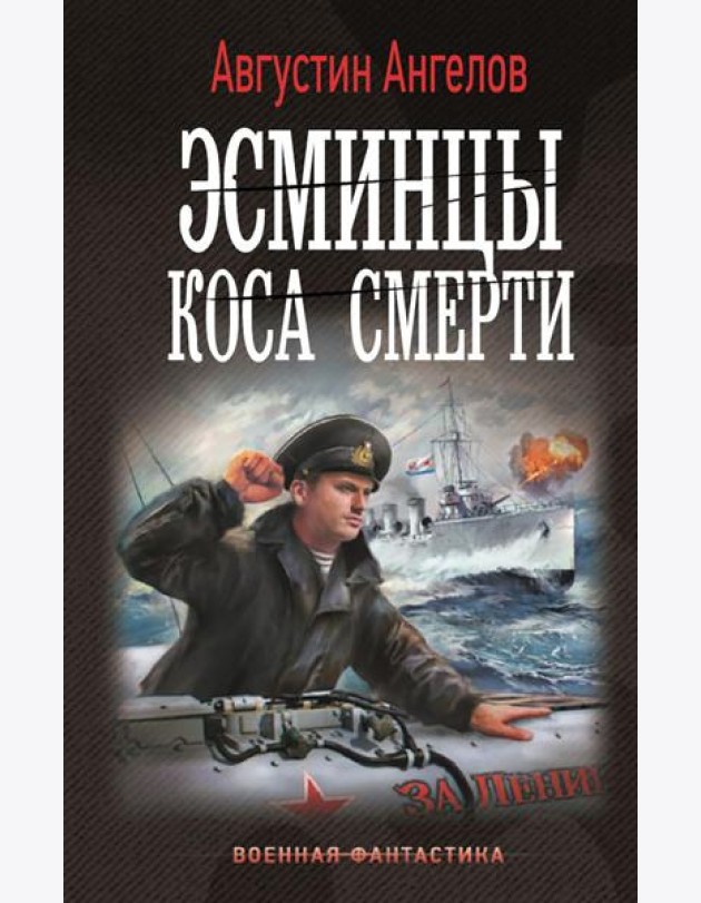 Эсминцы. Коса смерти: роман