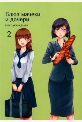 Блюз мачехи и дочери. Т. 2