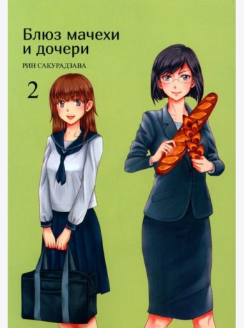Блюз мачехи и дочери. Т. 2
