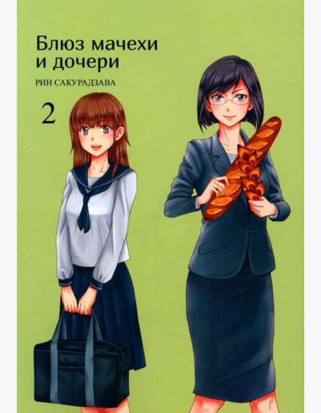 Блюз мачехи и дочери. Т. 2