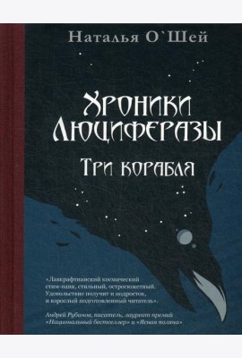 Хроники Люциферазы. Три корабля