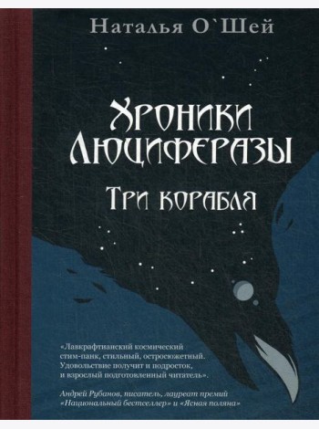 Хроники Люциферазы. Три корабля