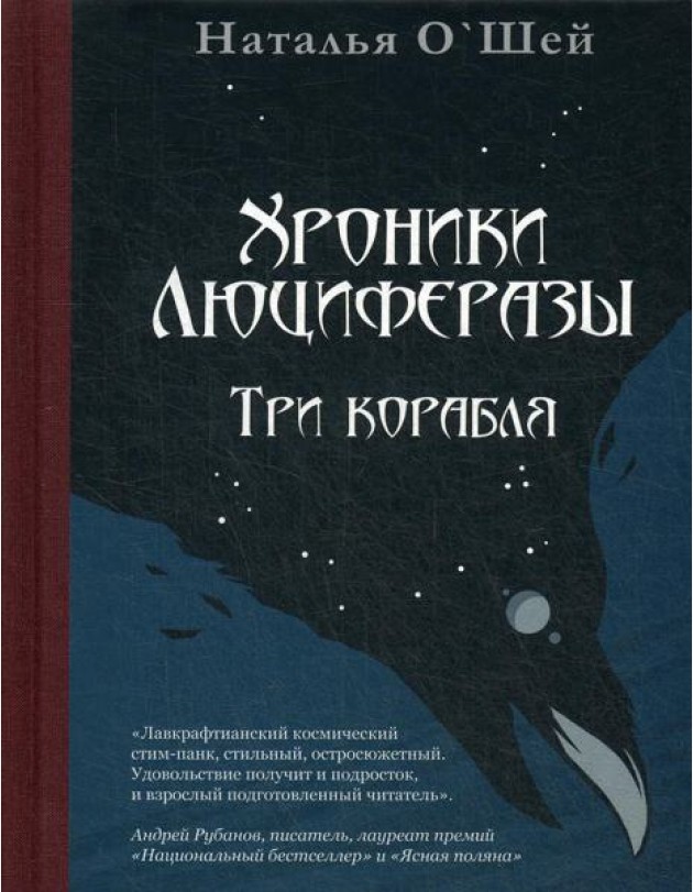 Хроники Люциферазы. Три корабля