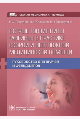 Острые тонзиллиты (ангины) в практике скорой и неотложной медицинской помощи: руководство для врачей и фельдшеров