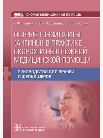 Острые тонзиллиты (ангины) в практике скорой и неотложной медицинской помощи: руководство для врачей и фельдшеров