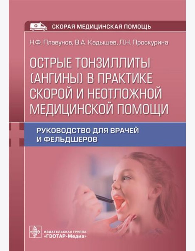 Острые тонзиллиты (ангины) в практике скорой и неотложной медицинской помощи: руководство для врачей и фельдшеров