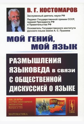 Мой гений, мой язык: Размышления языковеда в связи с общественной дискуссией о языке. 2-е изд