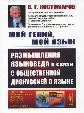 Мой гений, мой язык: Размышления языковеда в связи с общественной дискуссией о языке. 2-е изд