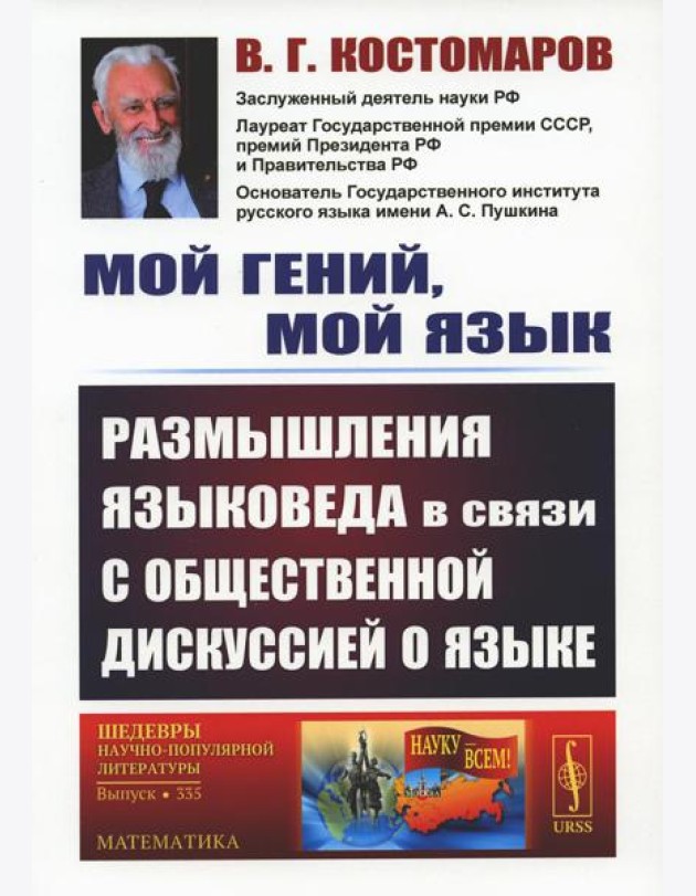 Мой гений, мой язык: Размышления языковеда в связи с общественной дискуссией о языке. 2-е изд