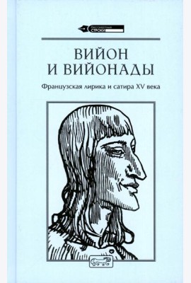 Вийон и вийонады. Французская лирика и сатира ХV в