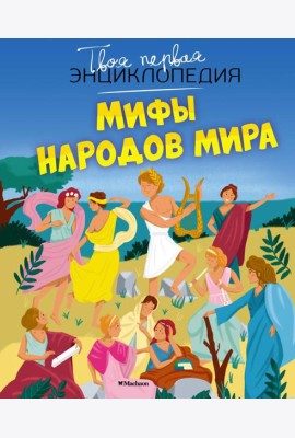 Мифы народов мира