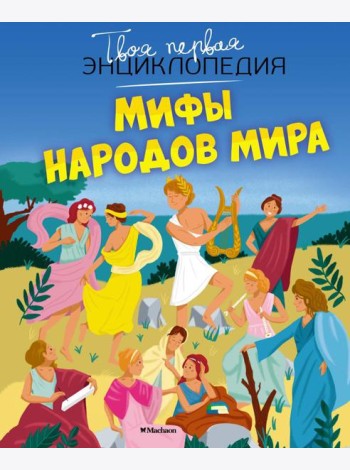 Мифы народов мира