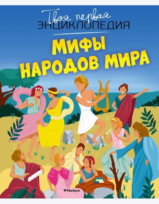 Мифы народов мира