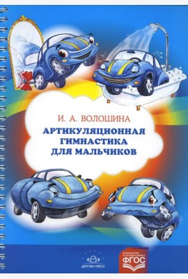 Артикуляционная гимнастика для мальчиков
