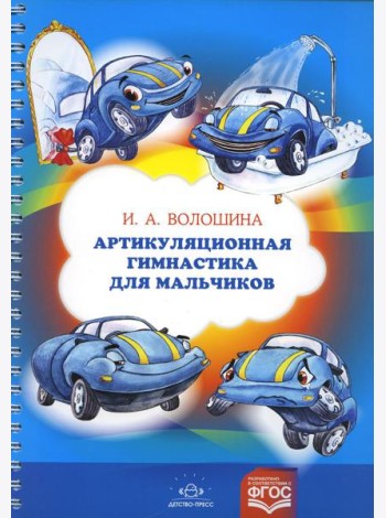 Артикуляционная гимнастика для мальчиков