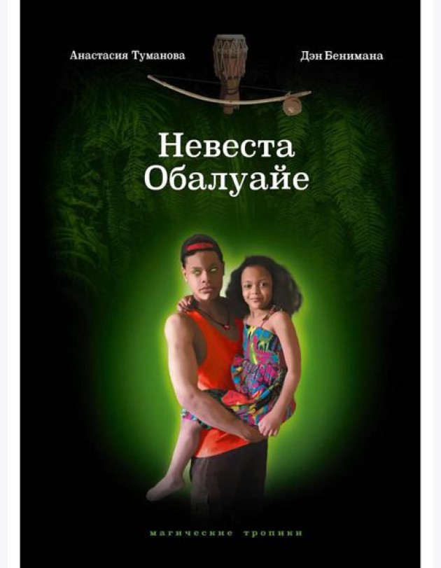Невеста Обалуайе