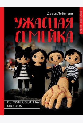 Ужасная семейка. История, связанная крючком