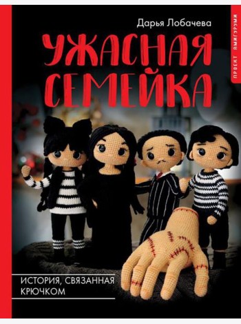 Ужасная семейка. История, связанная крючком